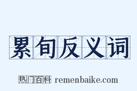 累旬反义词是什么意思的图片